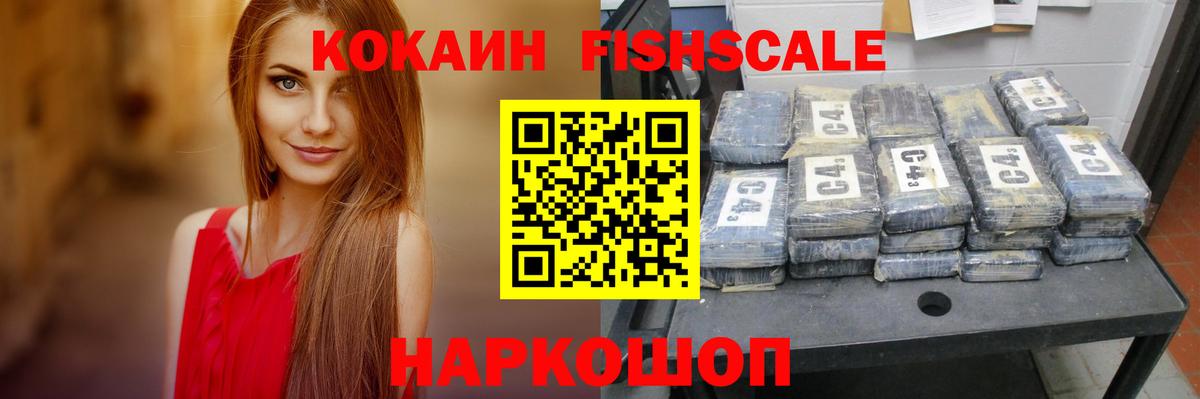Кокаин Fish Scale Железногорск