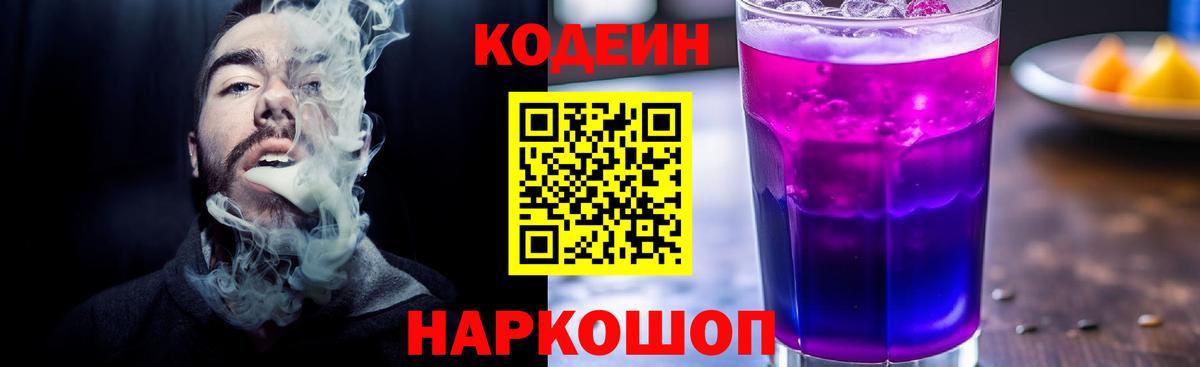 Железногорск  Кодеиновый сироп Lean Purple Drank  Вход с VPN 