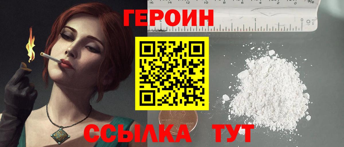 Героин VHQ Железногорск